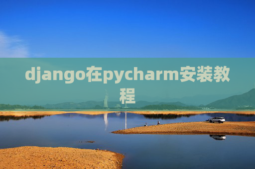 django在pycharm安装教程