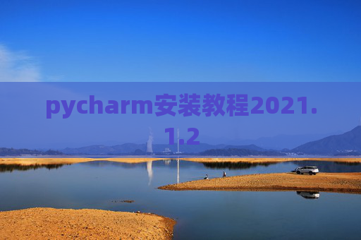 pycharm安装教程2021.1.2