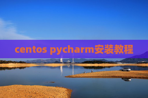 centos pycharm安装教程